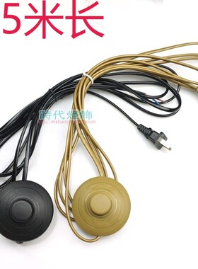 灯具落地灯台灯土黄色黑色脚踏式开关脚踩脚按键开关扁插电线配件