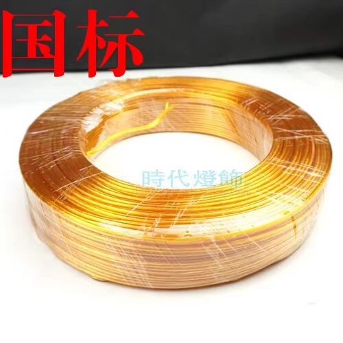 灯具灯饰配件2*0.75扁电线黄色线吊灯吸顶灯台灯金色平行线连接线