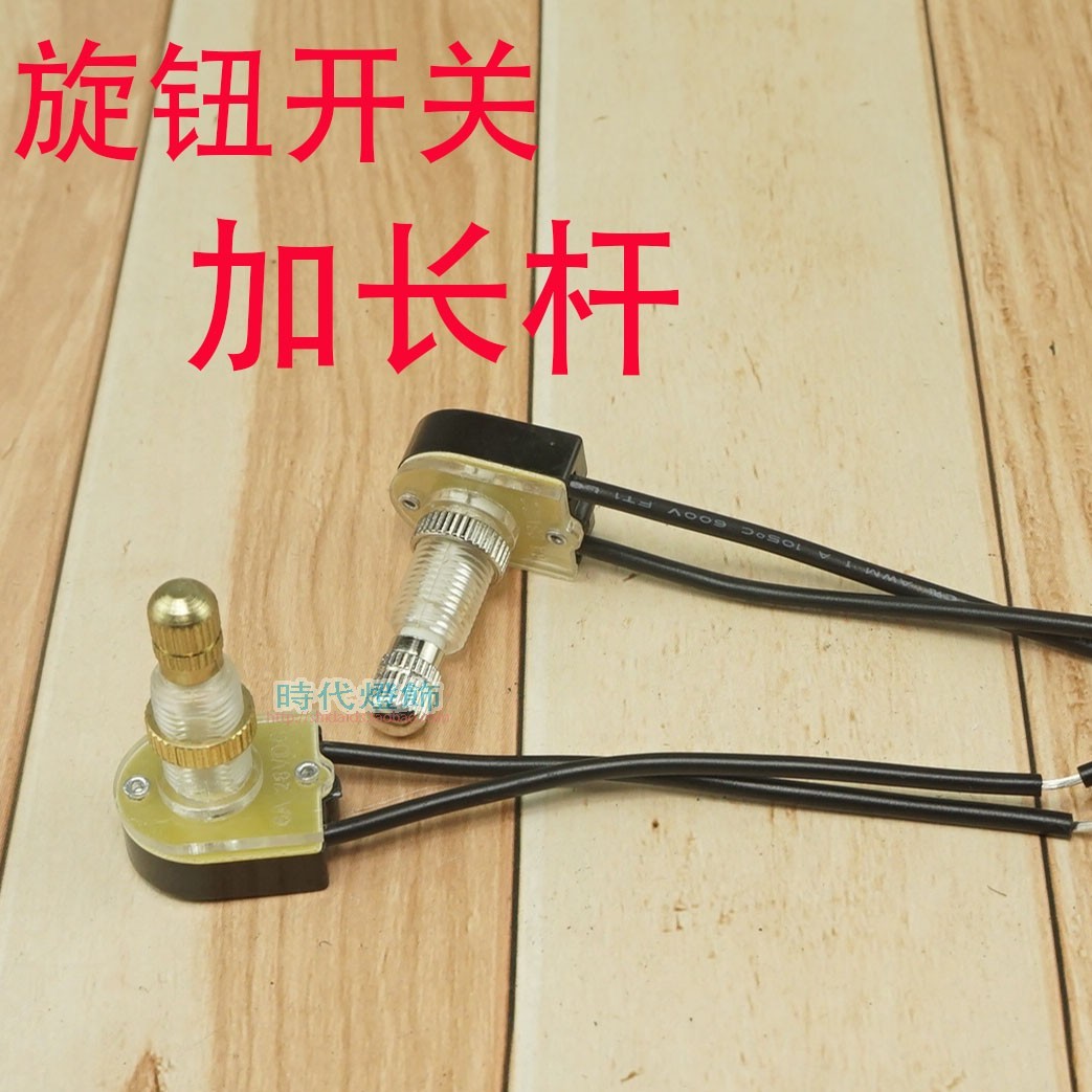 加长杆台灯壁灯铝帽旋扭开关不调光开关灯具配件酒店旅馆UL认证