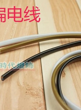 灯具灯饰配件扁电线黑色白色土黄色吊灯台灯开关平行线两芯连接线