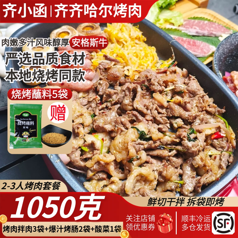 齐小函齐齐哈尔烤肉正宗牛肉烤肉食材韩式烤肉半成品家庭烧烤套餐