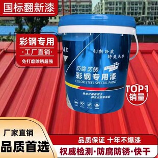 彩钢翻新漆免除锈底面合一厂房屋顶铁件金属漆防腐防锈转化