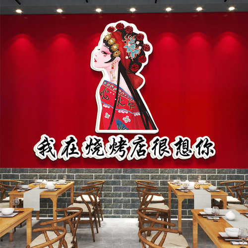 国潮风京剧烧烤店创意墙面装饰墙贴面馆火锅店楼梯背景墙布置贴纸