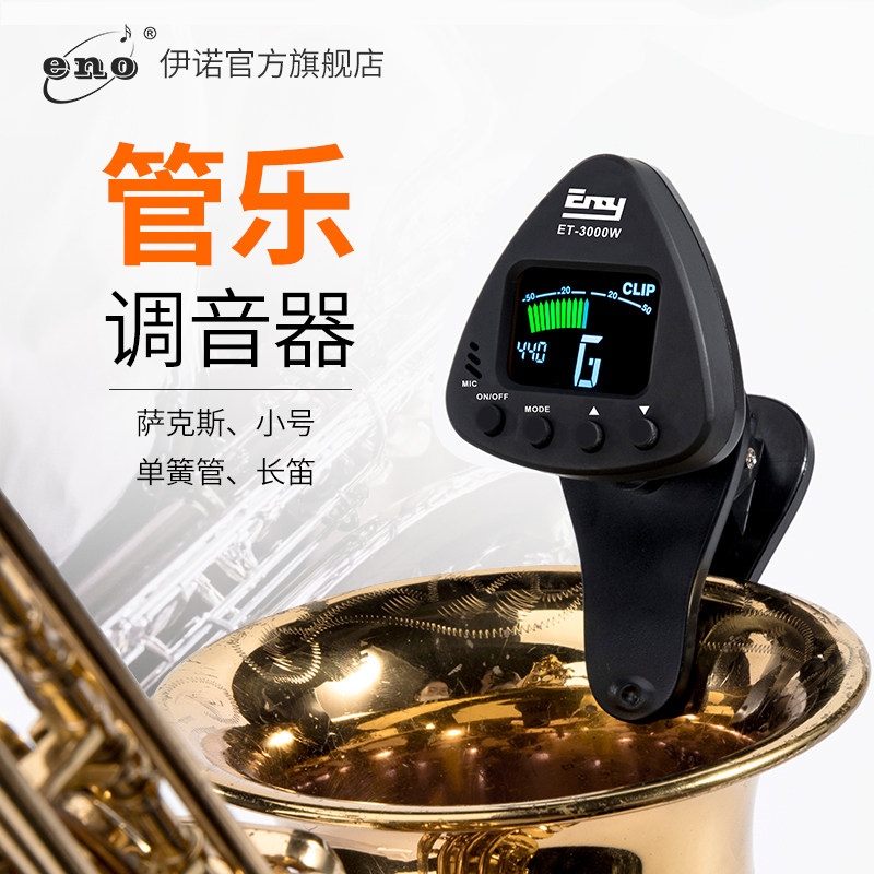 伊诺萨斯较音器长笛竹笛单簧管管乐调音器拍器二合一