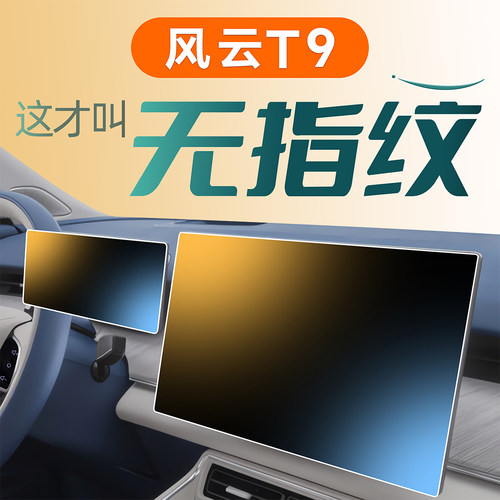 奇瑞风云T9中控屏幕钢化膜贴膜导航专用汽车用品装饰改装件2