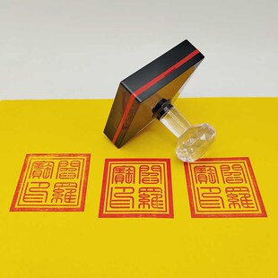 阎罗宝印 道印阎罗王印印章 单面印 非桃木 自动出油光敏印章