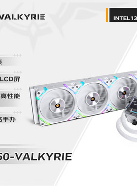 瓦尔基里E水冷式散热器G白色一体式水冷GL U散热