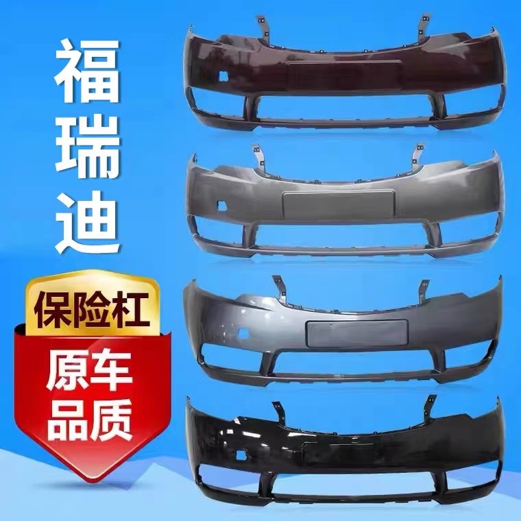 福瑞迪前保险杆 款福瑞迪前后杠包围
