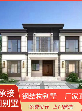 江浙沪轻钢别墅新农村自建房现代钢架结构房子图设计体式房屋