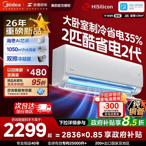 补贴2399美的酷省电二代2匹大挂