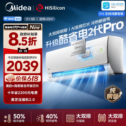 美的酷省电二代空调PRO