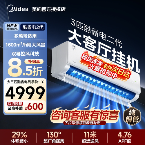 Midea/美的酷省电二代大3匹挂机