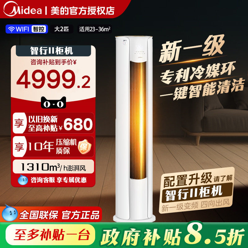 Midea/美的KFR-72LW/N8YH2-1立式柜机智行一级变频冷暖家用客厅