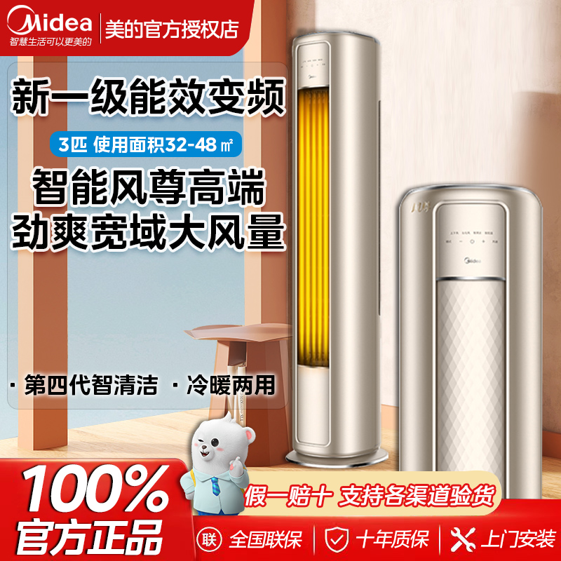 美的风尊空调3匹P变频一级能效立式柜机客厅家用节能冷暖两用MZB1