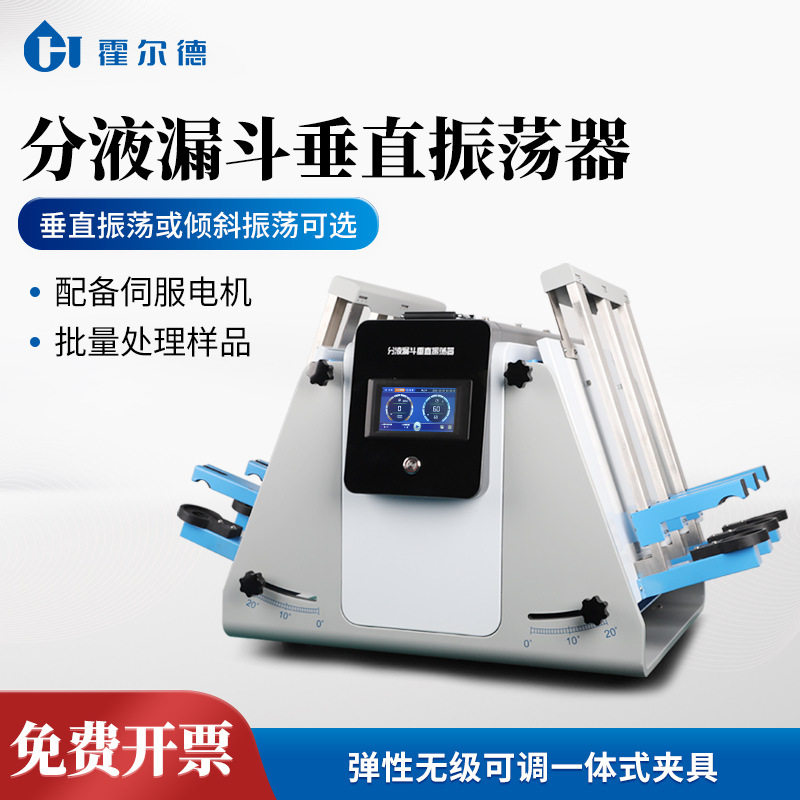 分液漏斗垂直振荡器倾斜垂直液液萃取装置实验室全自动垂直振荡器