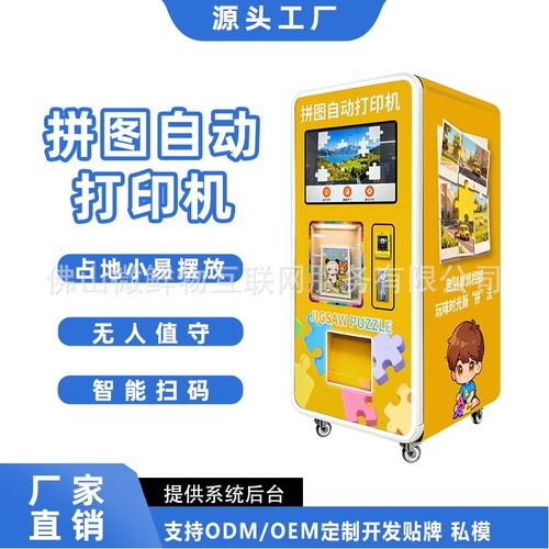 全自动拼图打印售货机创意拼图自助贩卖机智能外贸出口24小时售卖