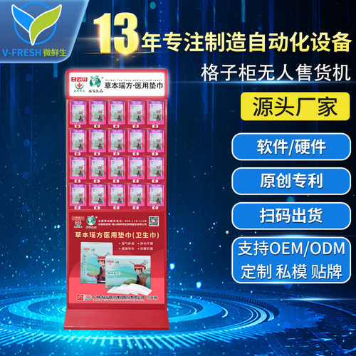 卫生巾自动售货机自助售卖机售货机商场智能扫码格子柜自动贩卖机