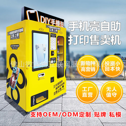 手机壳自助打印机24小时自动无人售货机商场手机壳售卖机厂家OEM