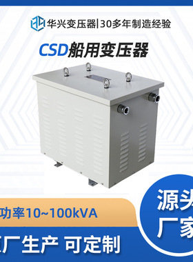 华兴变压器厂家定制CSG-63kVA船用三相变压器400转400 CCS认证