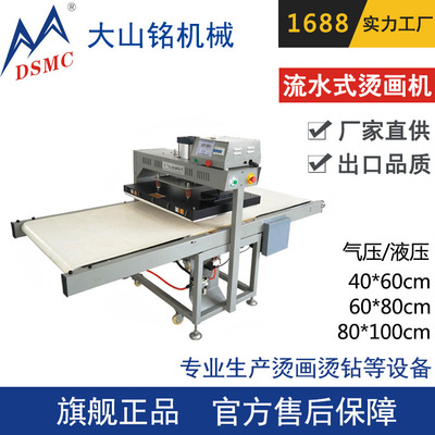 厂家定制 DSMC/大山铭 流水式烫画机 服装全自动烫画机