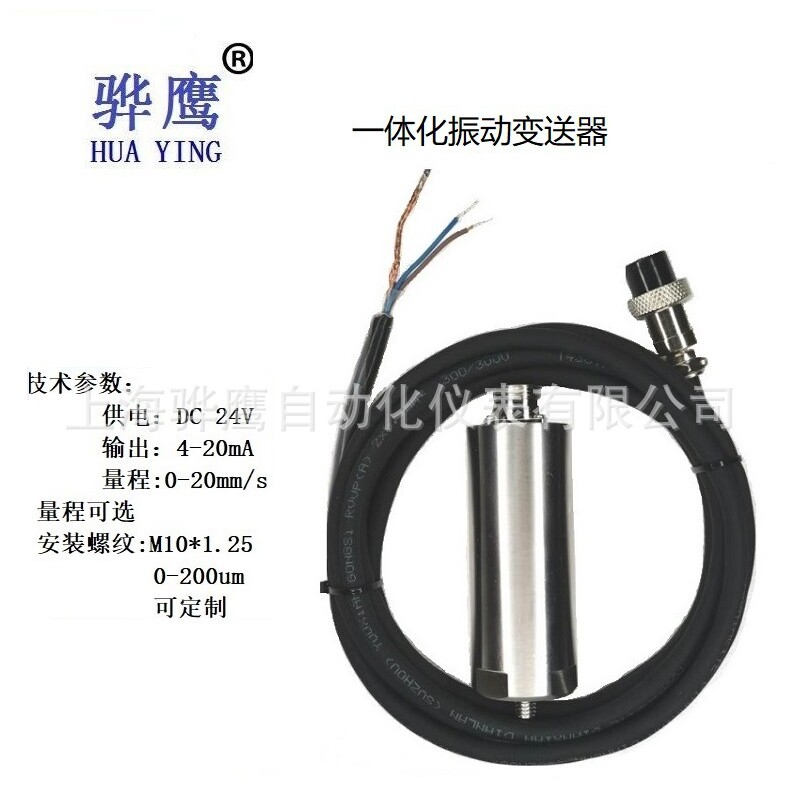 一体化振动变送器4-20mA输出汽轮机风机磁电式振动传感器