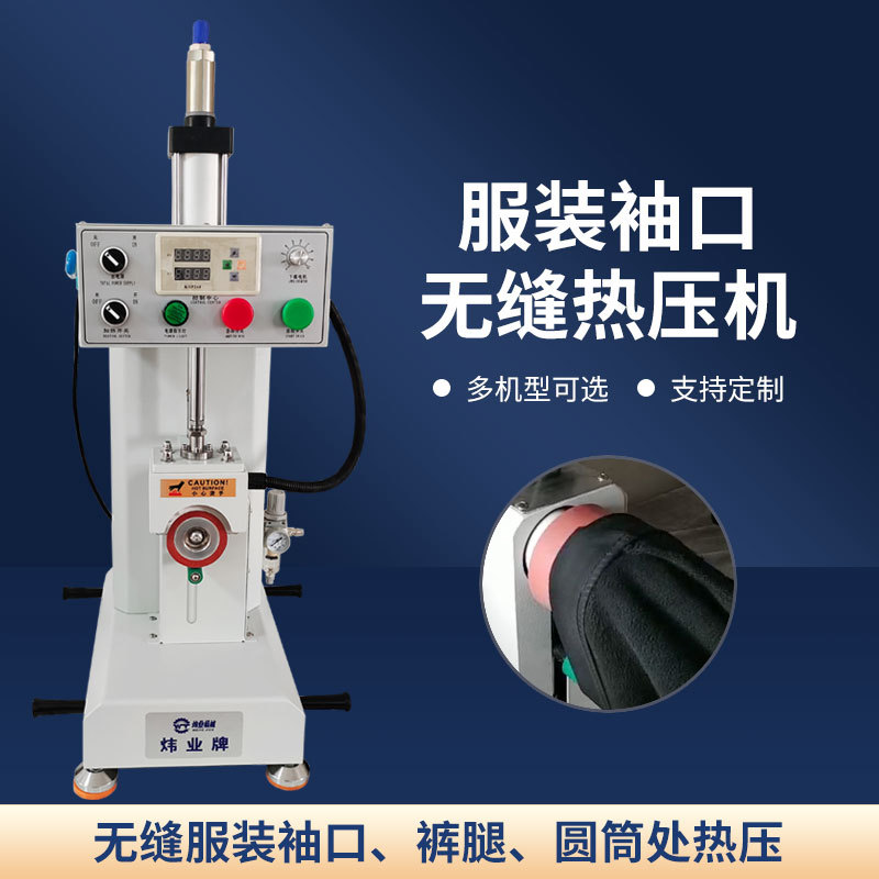 无缝服装设备冲锋衣袖口热压机门襟压烫机滑雪装补压机拉链补压