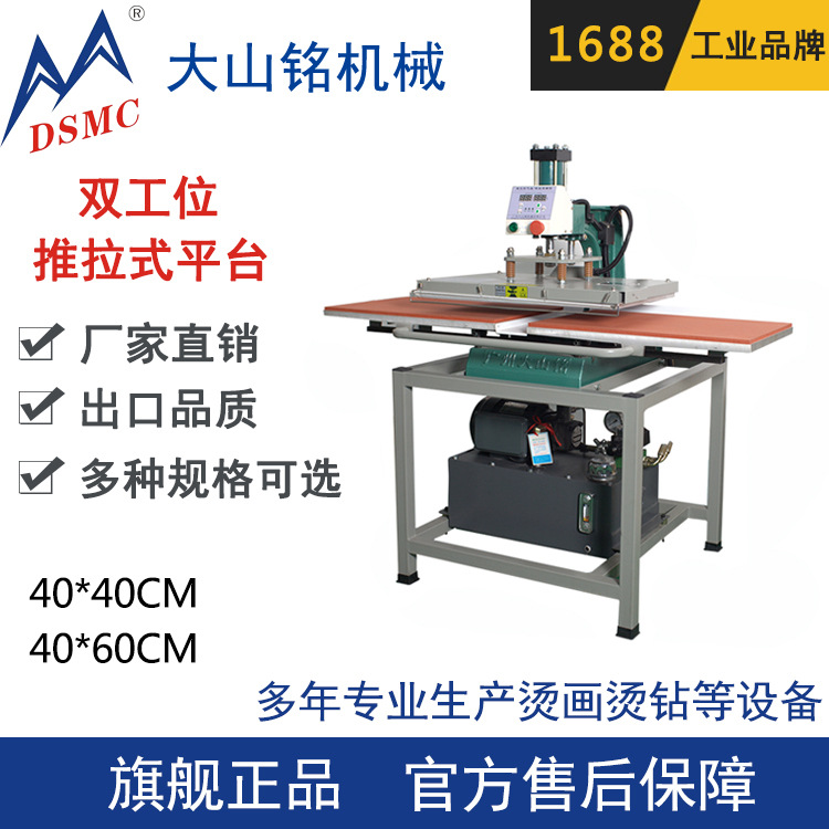 DSMC/大山铭 液压双工位热转印服装印花压烫机 平板烫画机