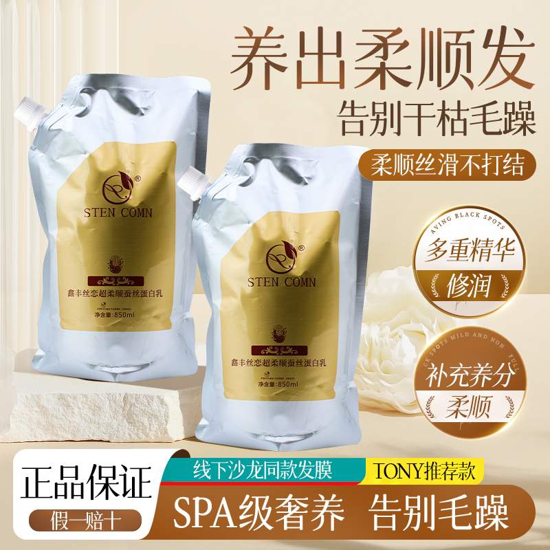 鑫丰丝恋超柔顺蚕丝蛋白乳发膜