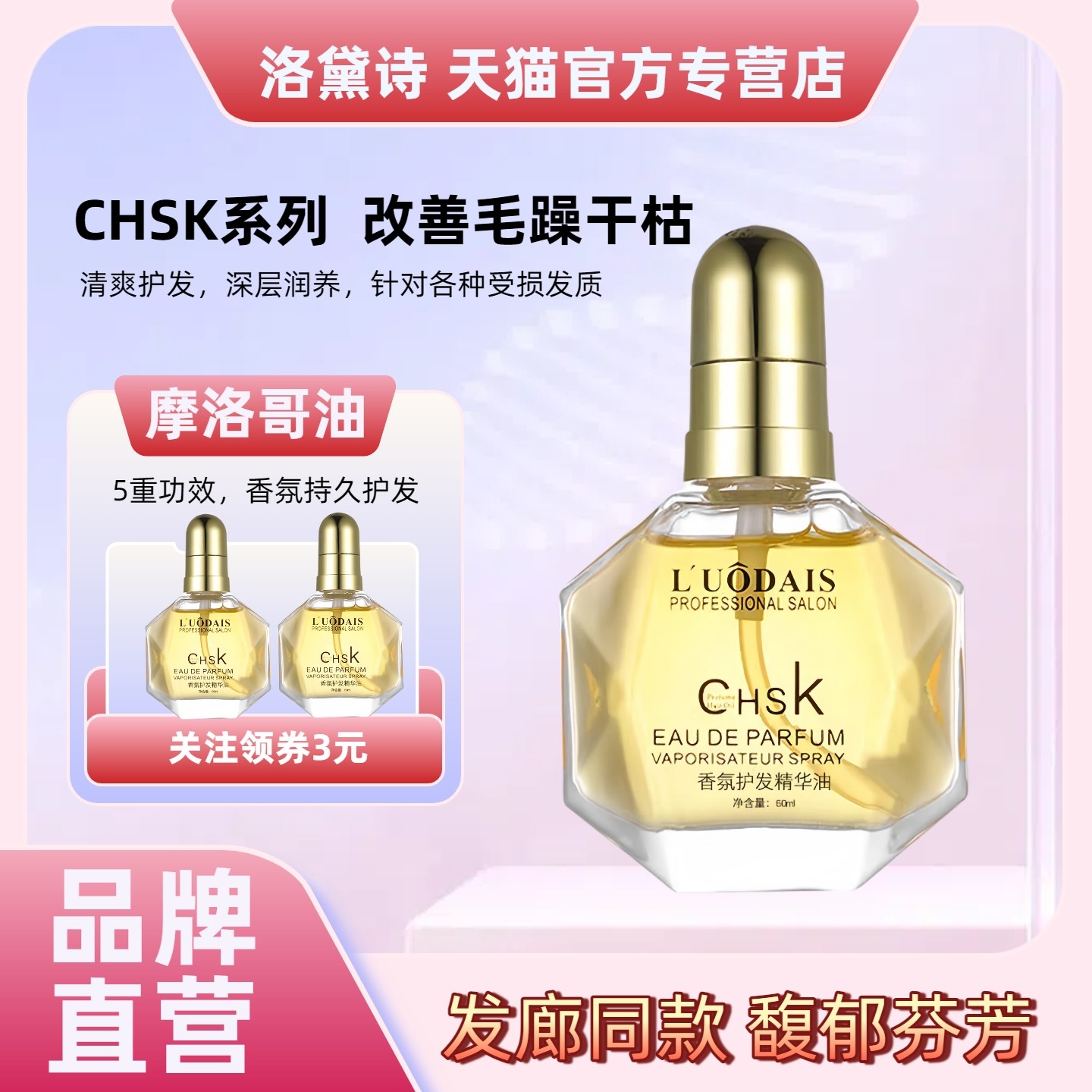 正品洛黛诗chsk香水护发精油修养烫染损伤干枯毛躁免洗补水柔亮顺,美发护发/假发,护发精油,淘宝优惠券,粉丝福利购,淘宝优惠卷