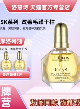 正品洛黛诗chsk香水护发精油修养烫染损伤干枯毛躁免洗补水柔亮顺