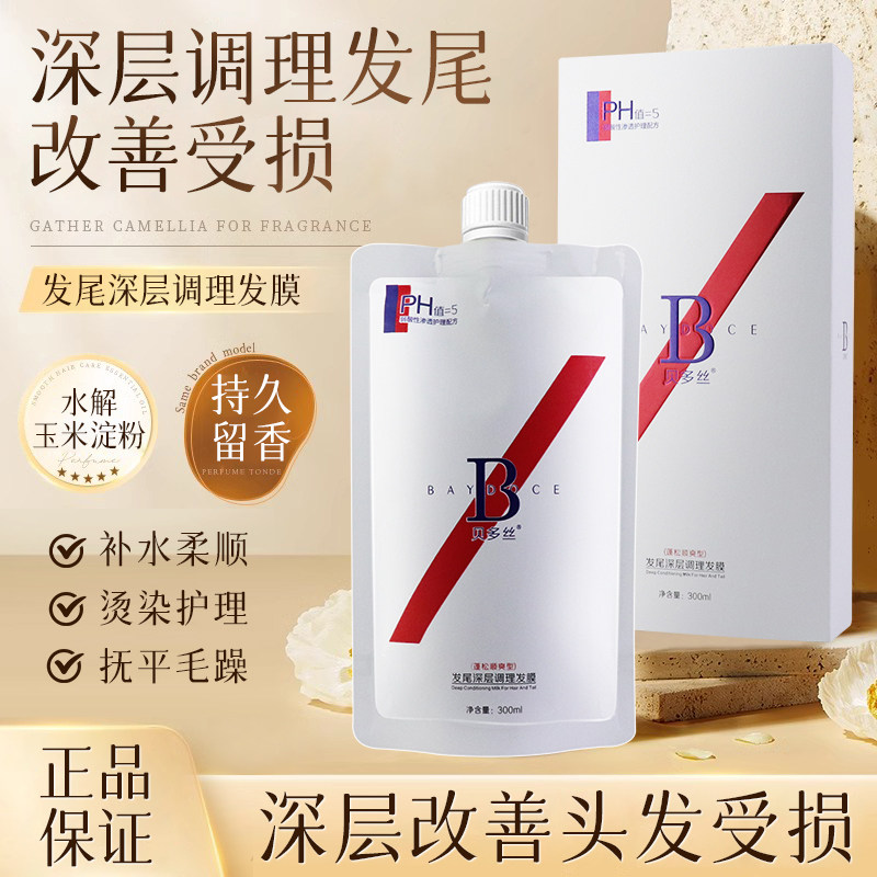 贝多丝发尾深层调理发膜护理霜