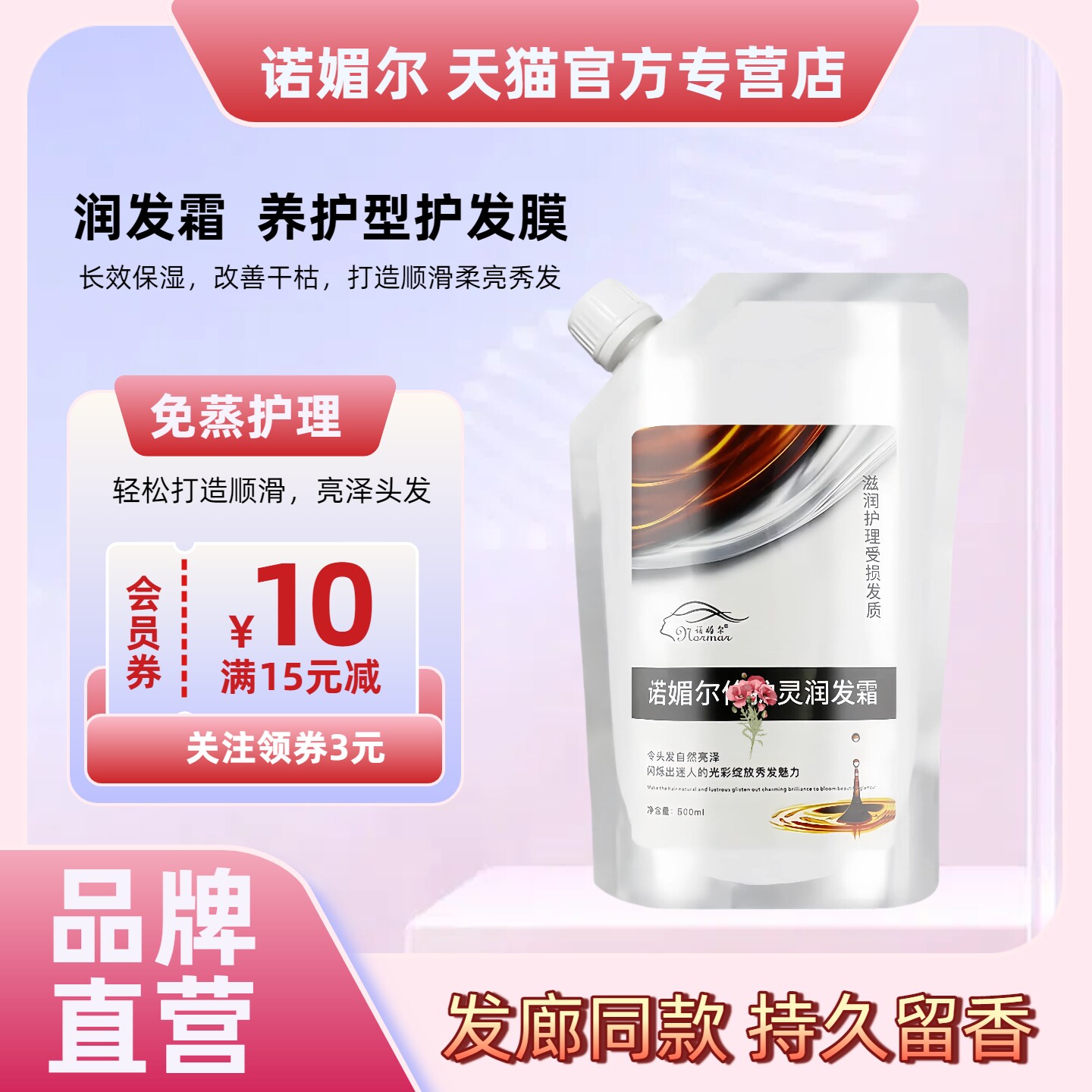 诺媚尔舒护润发霜修润烫染护发素