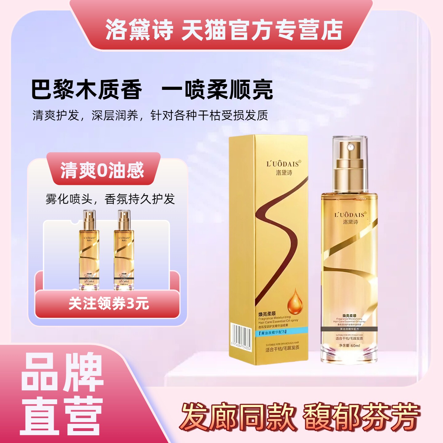 洛黛诗香氛护发精油喷雾防毛躁柔顺秀发改善烫染干枯清爽保湿留香