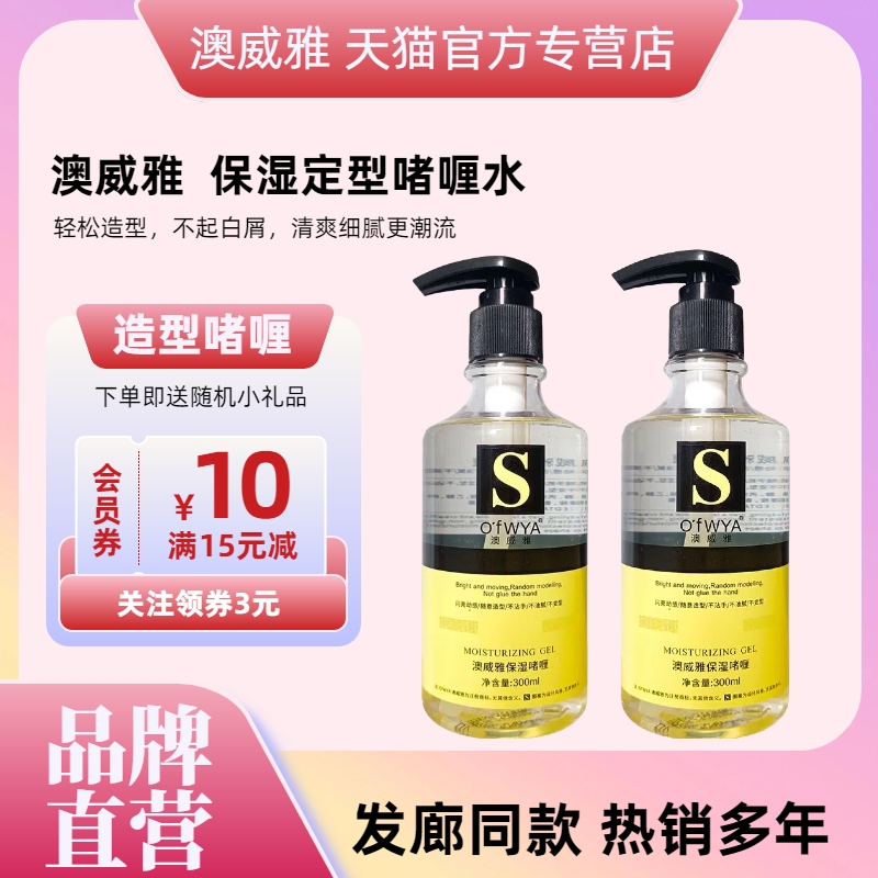 澳威雅保湿定型啫喱水护发300ml