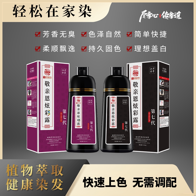敬亲恩炫彩露第七代染发膏洗黑