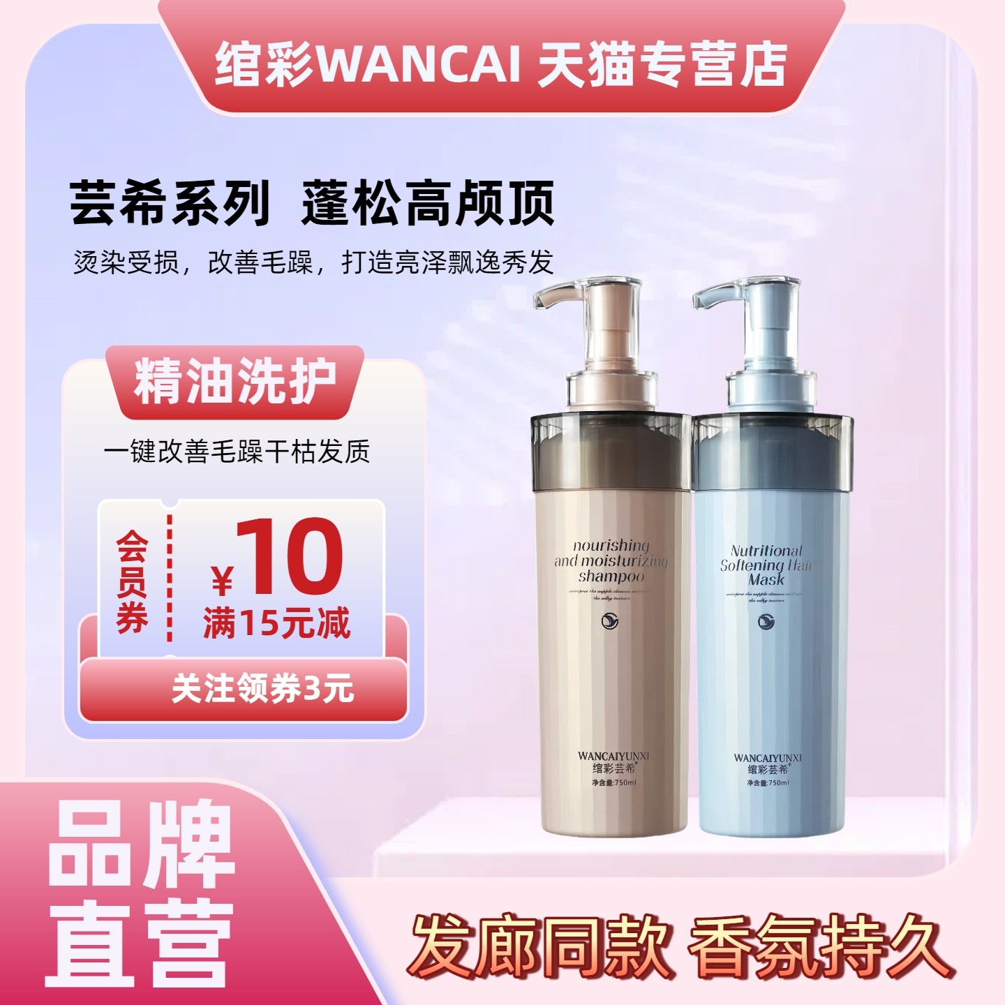 绾彩芸希净屑控油蓬松洗发水护发