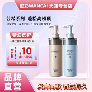 绾彩芸希洗发水女净屑清爽控油蓬松柔顺顺滑洗头膏持久留香味套装