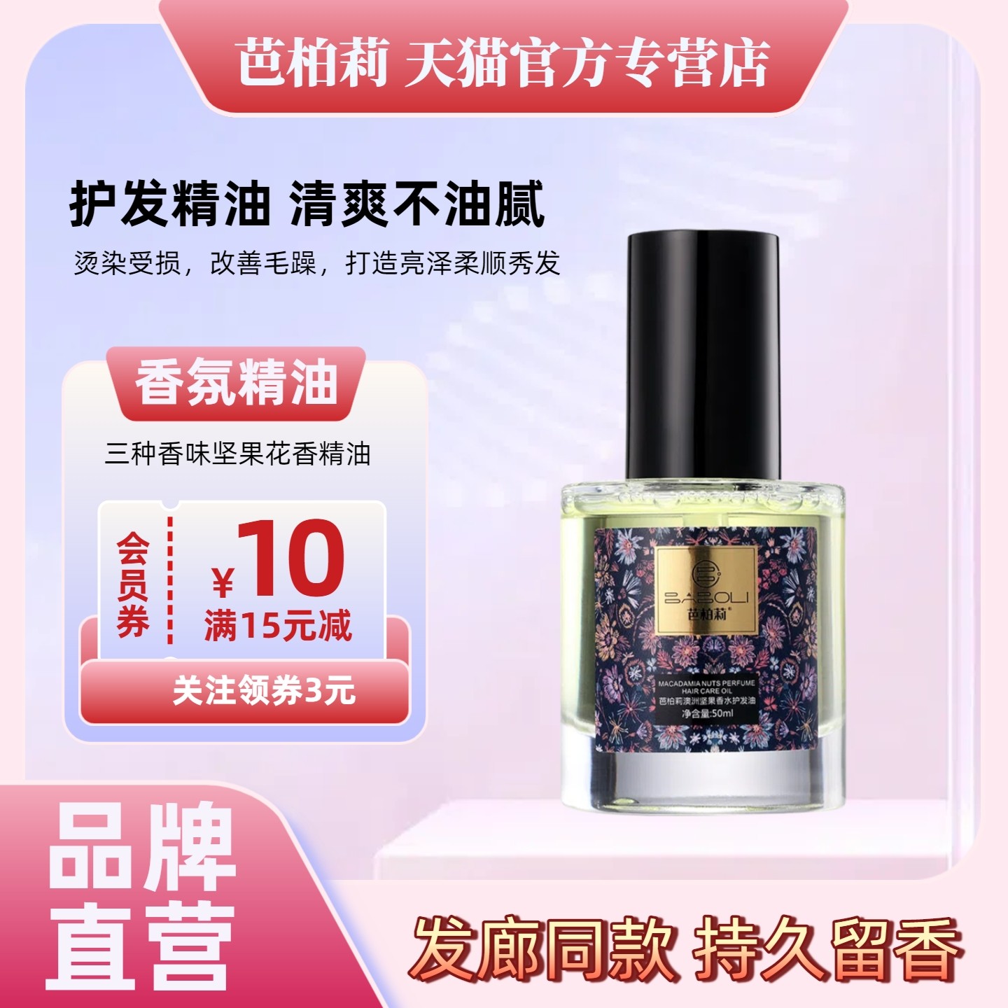 芭柏莉坚果护发精油女防毛躁柔顺顺滑改善干枯毛躁发膜正品官方