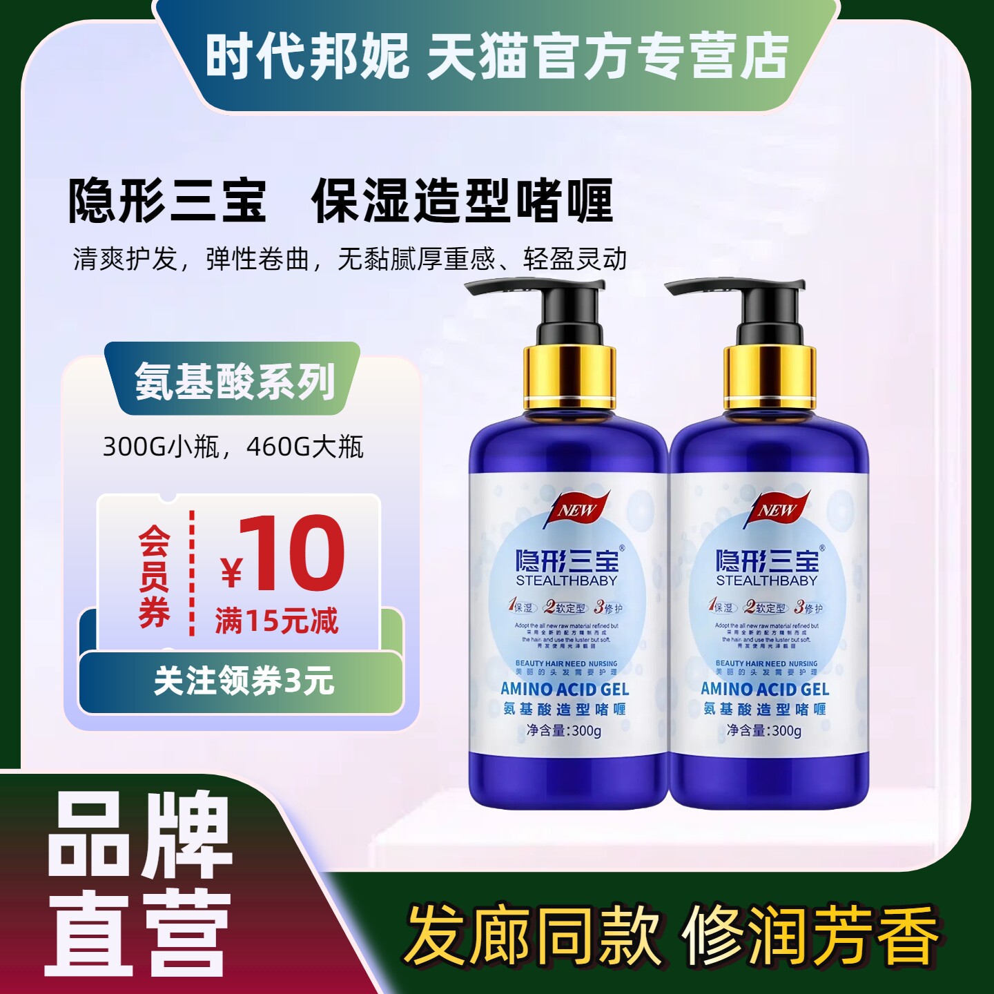 隐形三宝氨基酸啫喱膏弹力软定型