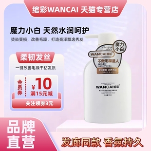WANCAI绾彩魔力小白水滋柔顺洗发乳清爽蓬松补水顺滑护发素女正品