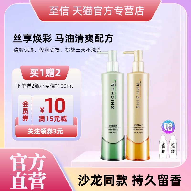 至信丝享焕彩马油洗发水护发套装