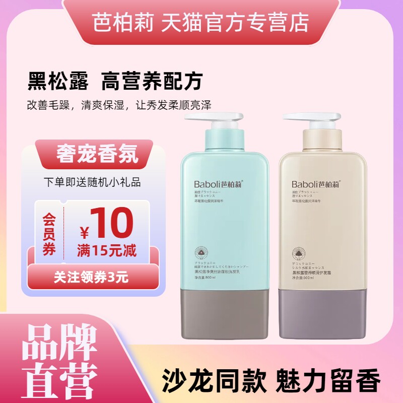 芭柏莉黑松露净爽洁净洗发水护发