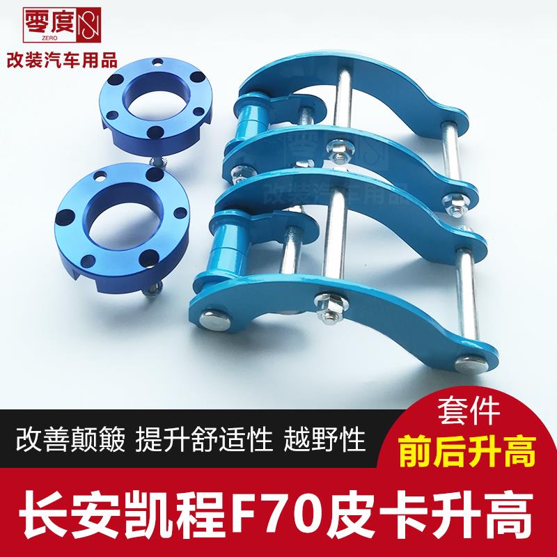 长安凯程F70览拓者猎手改装升高2寸吊耳 皮卡底盘后钢板 加高套件