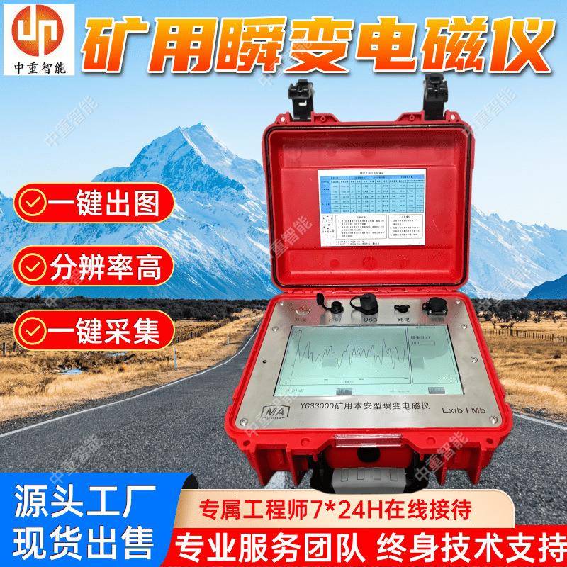 矿用瞬变电磁仪 现货瞬变电磁仪 YCS360A矿用本安型瞬变电磁仪