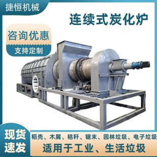 连续式炭化机 生物质碳化机 木屑药渣炭化设备 玉米芯核桃壳碳化
