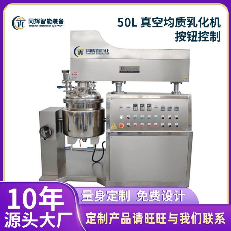 【源头厂家】50L 真空均质乳化机按钮控制高速真空分散搅拌化妆品,清洗/食品/商业设备,乳化机,淘宝优惠券,粉丝福利购,淘宝优惠卷
