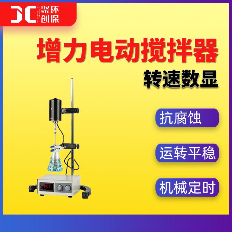 转速数显增力电动搅拌器实验室搅拌器增力电动搅拌机JC-JJ-WS系列