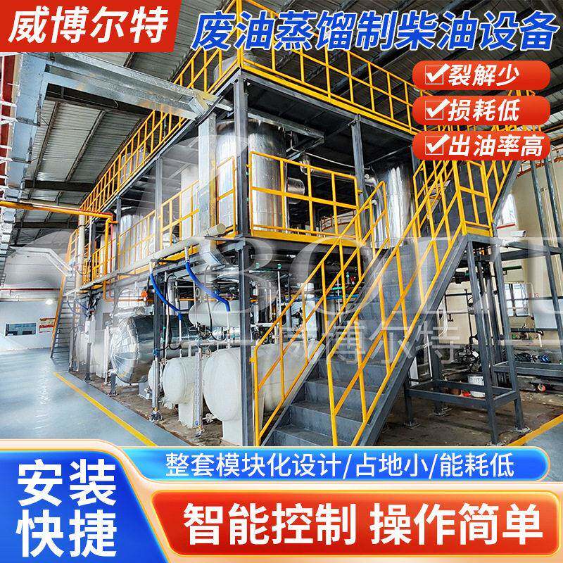 废油蒸馏制柴油设备 全自动废旧机油提炼基础油再生回收处理产线
