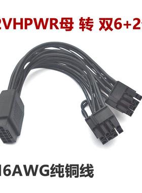 12VHPWR母转双头6+2公16Pin ATX3.0 PCIE5.0电源线双8P转接线转换