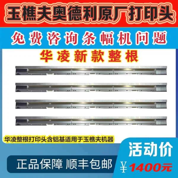 玉樵夫打印头 奥德利条幅机打印头 条幅机打印头 华凌打印 条幅机